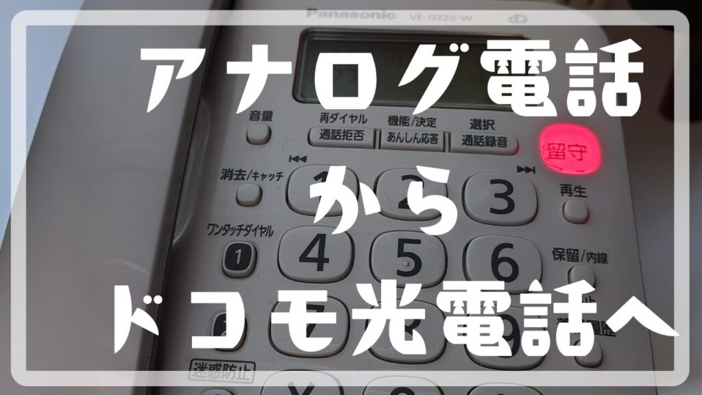 自宅の電話