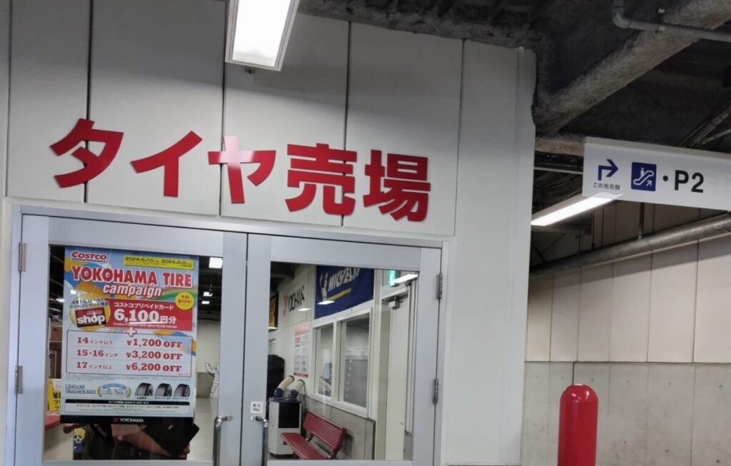 コストコタイヤセンター