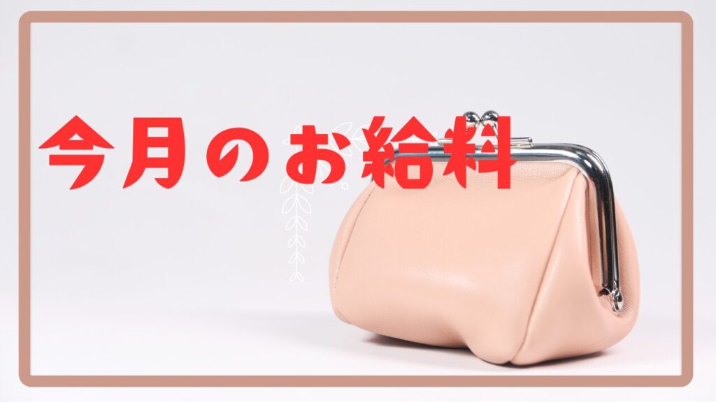 今月のお給料
