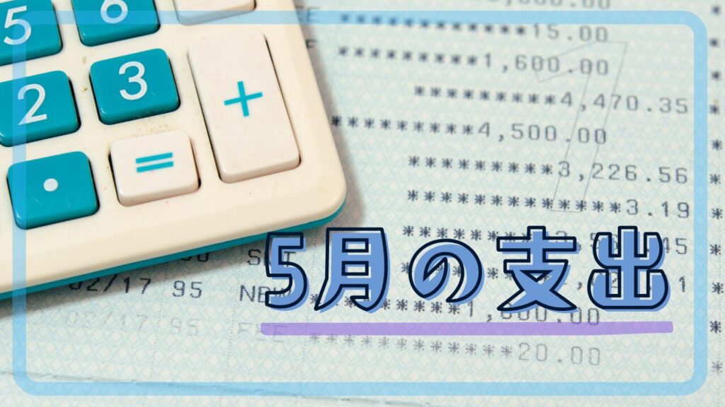 5月の支出
