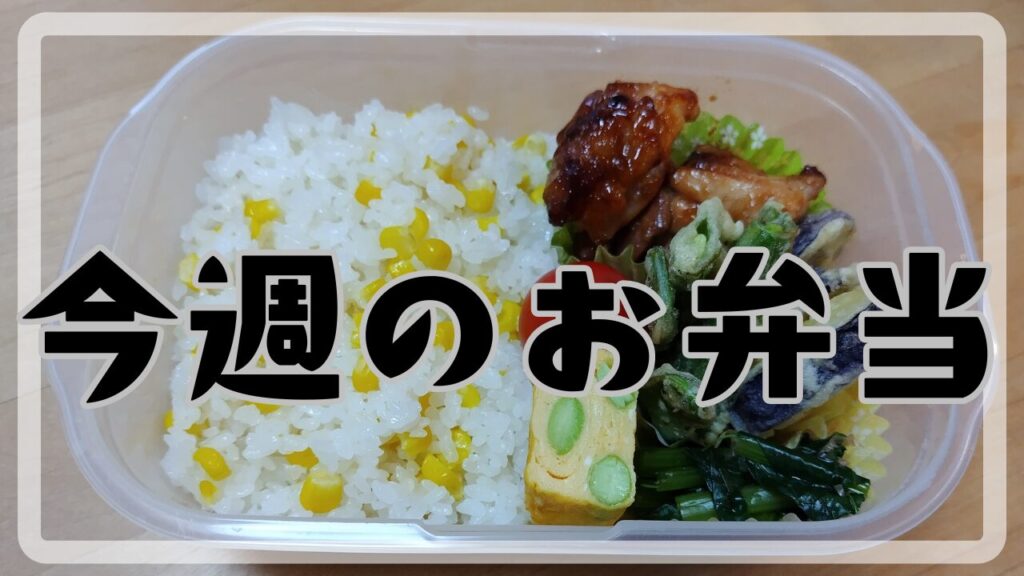 今週のお弁当2024.6.23アイキャッチ