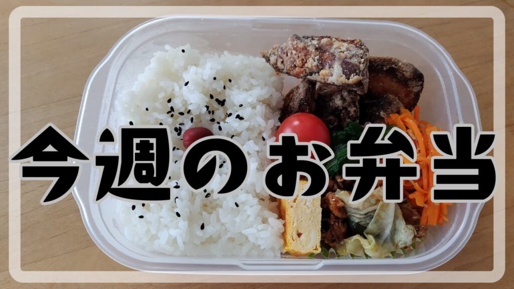 今週のお弁当2024.5.27