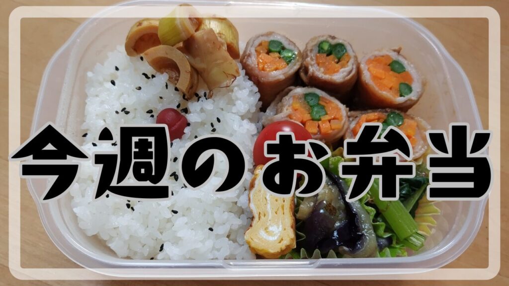 今週のお弁当2024.06.17