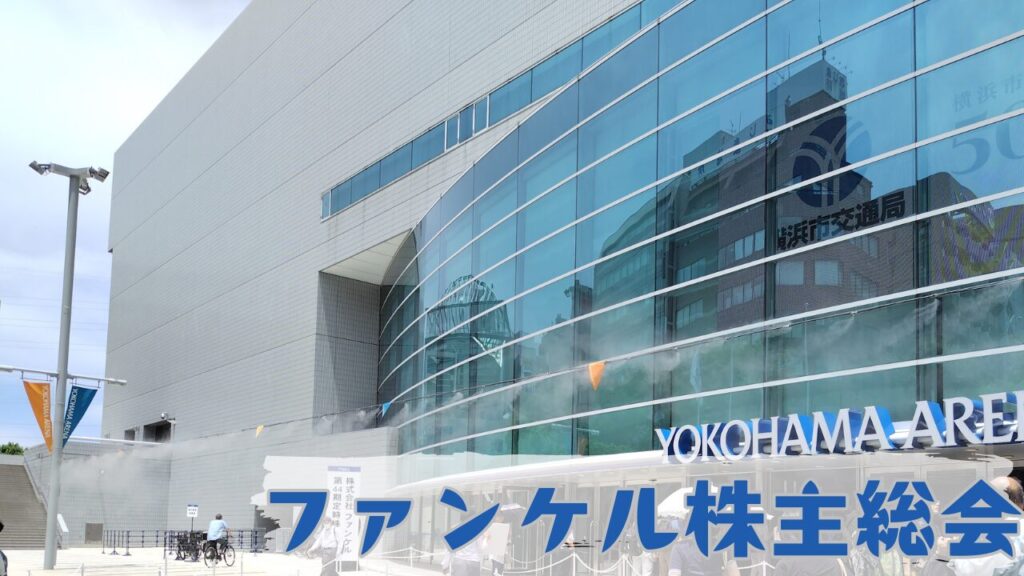 ファンケル株主総会会場の横浜アリーナ