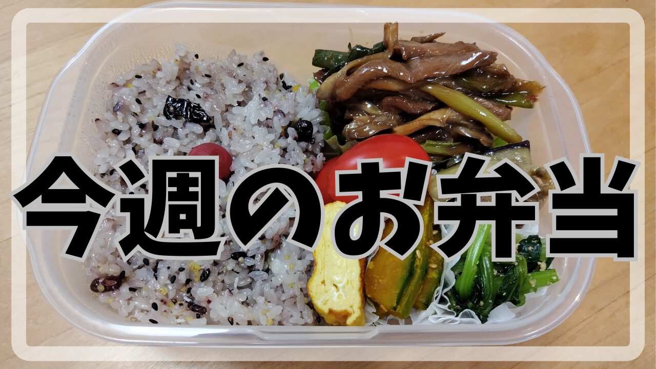 今週のお弁当7.16～7.19アイキャッチ画像