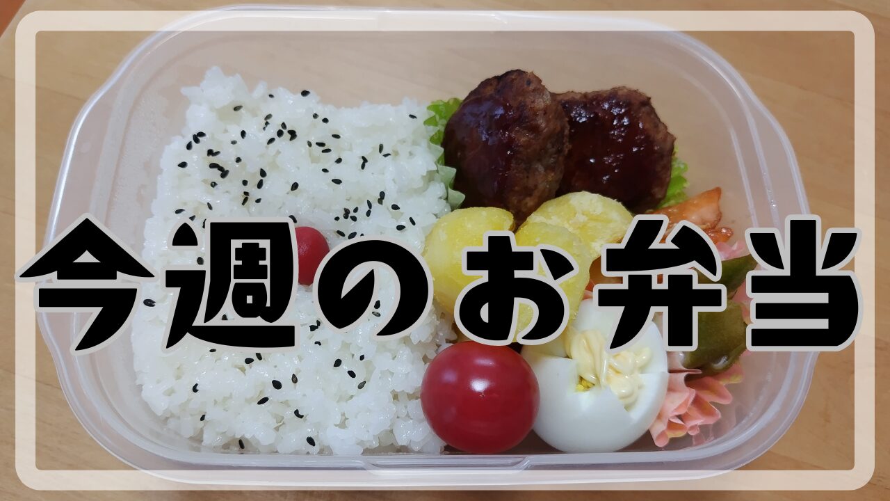 今週のお弁当7.7～7.12アイキャッチ画像