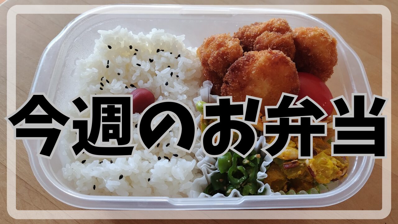 今週のお弁当7.22～7.26アイキャッチ画像