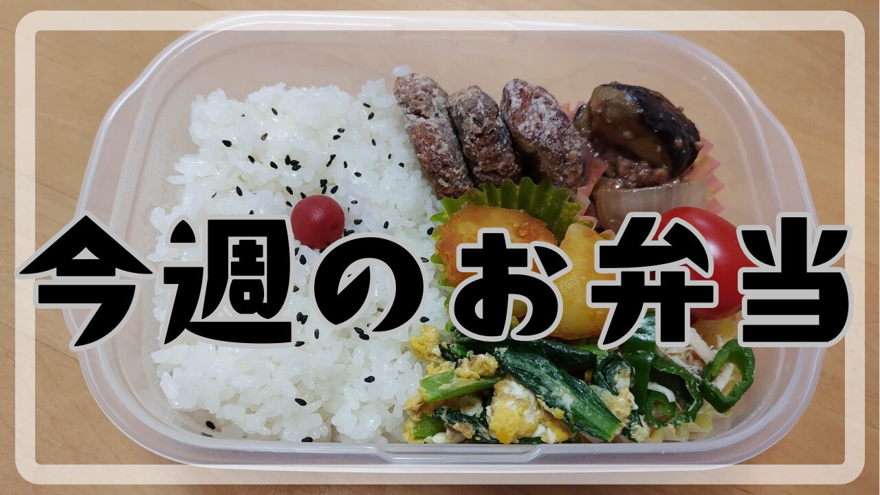 今週のお弁当6.30～7.5アイキャッチ画像