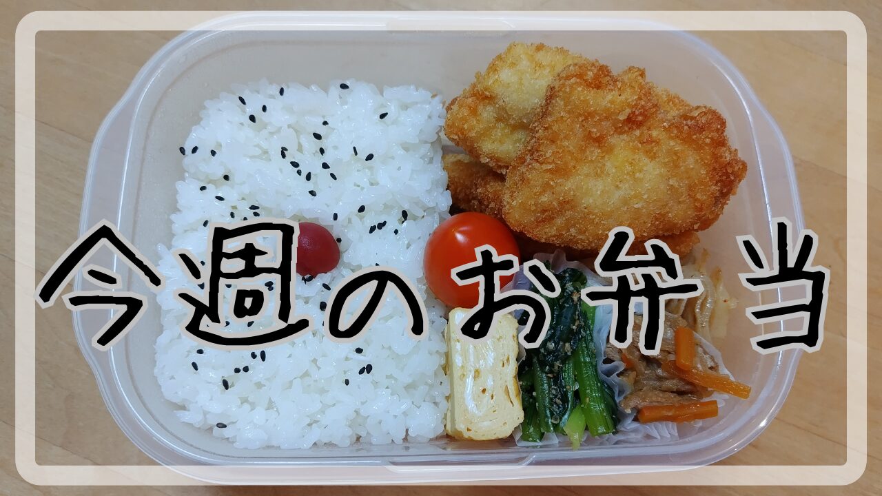 今週のお弁当8.19～8.23アイキャッチ画像