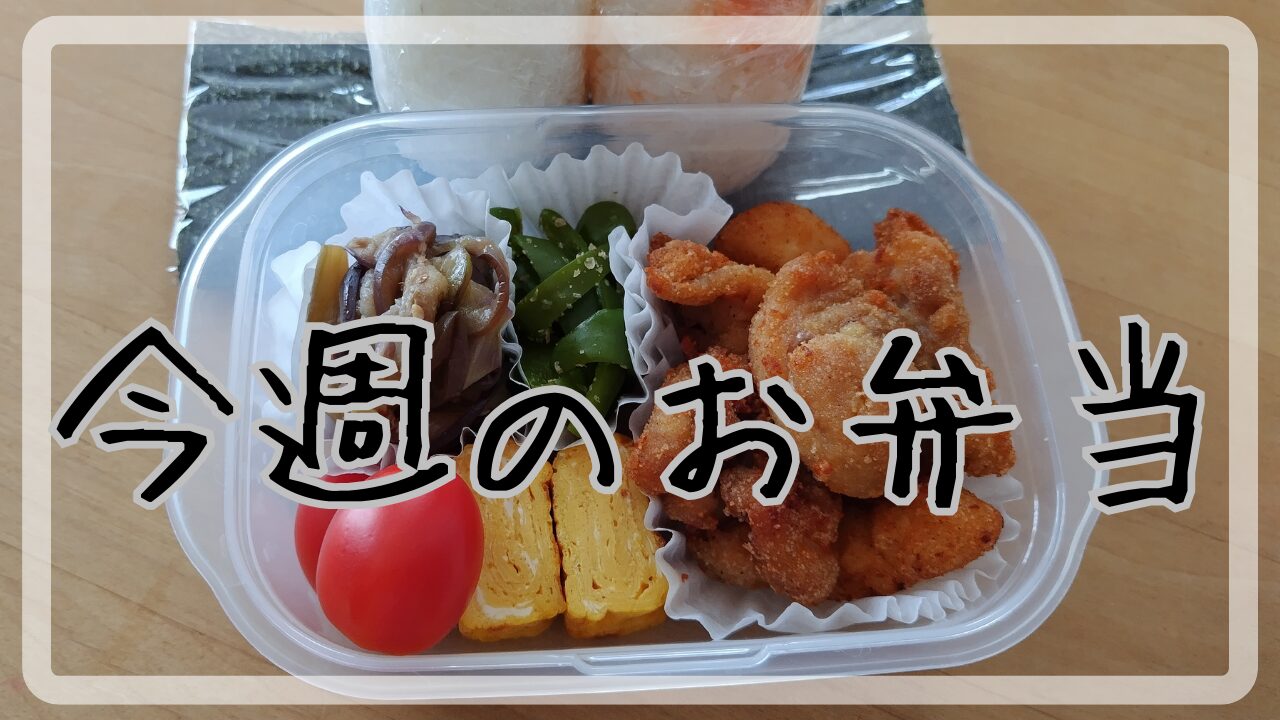 今週のお弁当8.12～8.17アイキャッチ画像