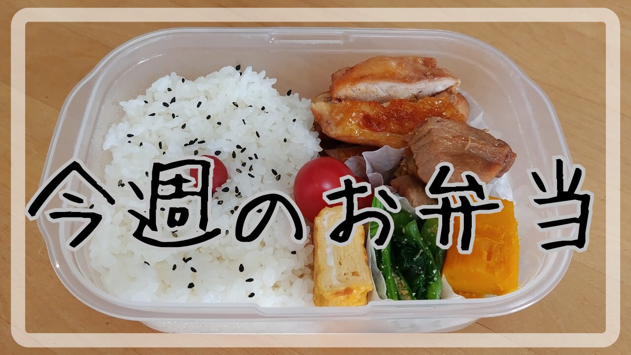 今週のお弁当8.26～8.30アイキャッチ画像