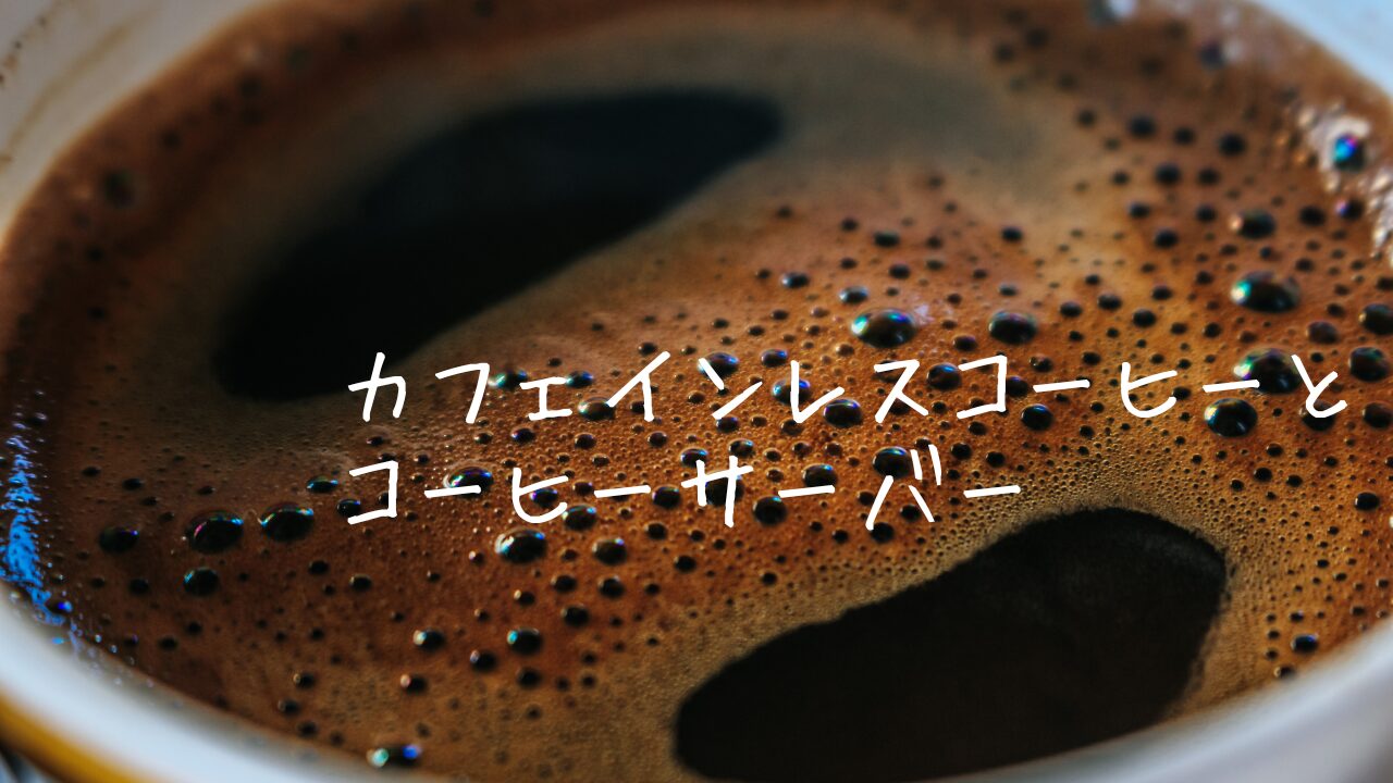 カフェインレスコーヒーアイキャッチ画像