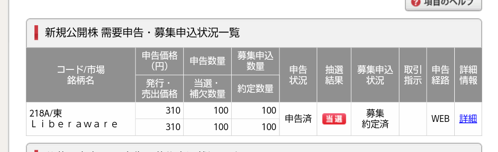 IPOリベラウェア当選画像