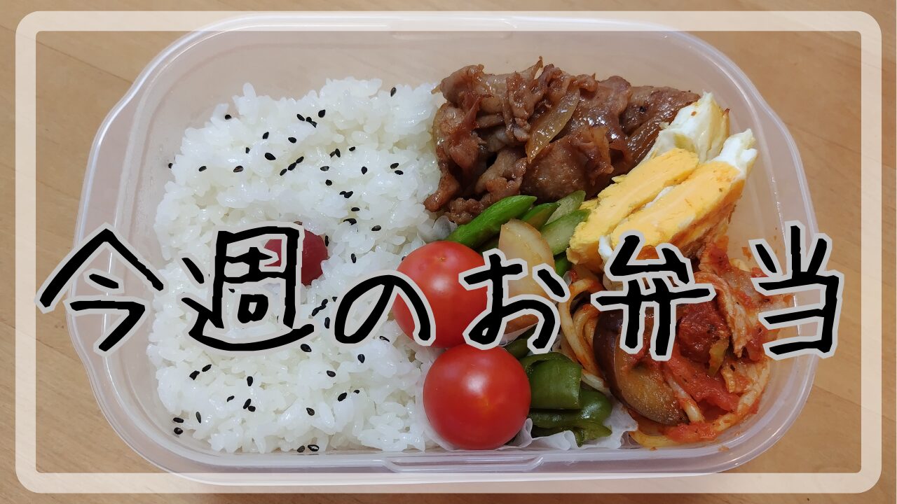 今週のお弁当8.5～8.9アイキャッチ画像