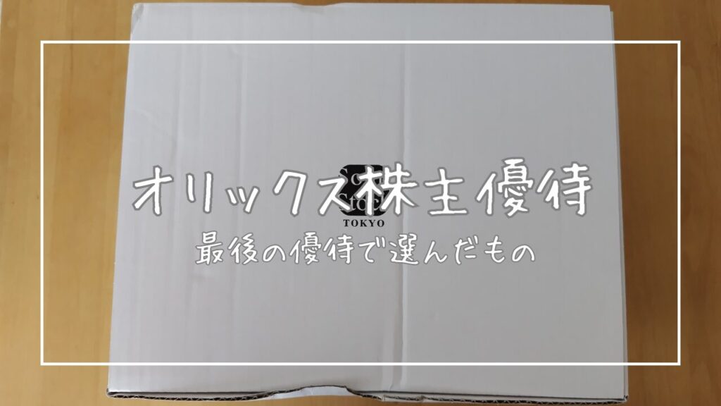 オリックス優待アイキャッチ