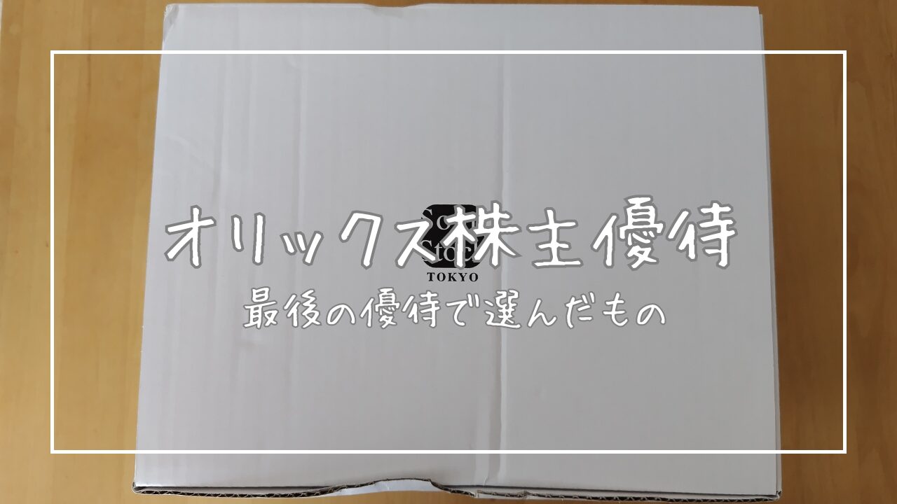 オリックス優待アイキャッチ