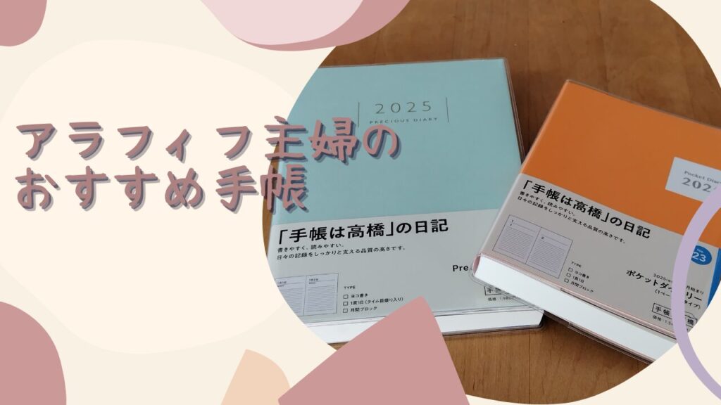 おすすめ手帳アイキャッチ
