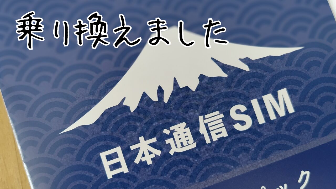 日本通信SIMアイキャッチ