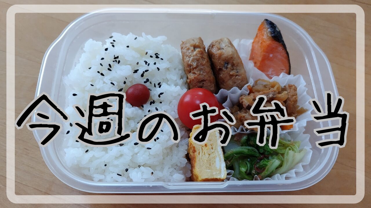 今週のお弁当9.9～9.13アイキャッチ画像