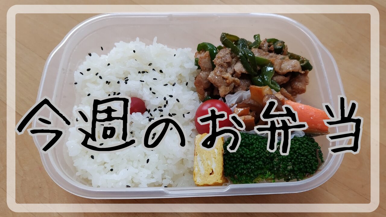 今週のお弁当9.17～9.20アイキャッチ画像