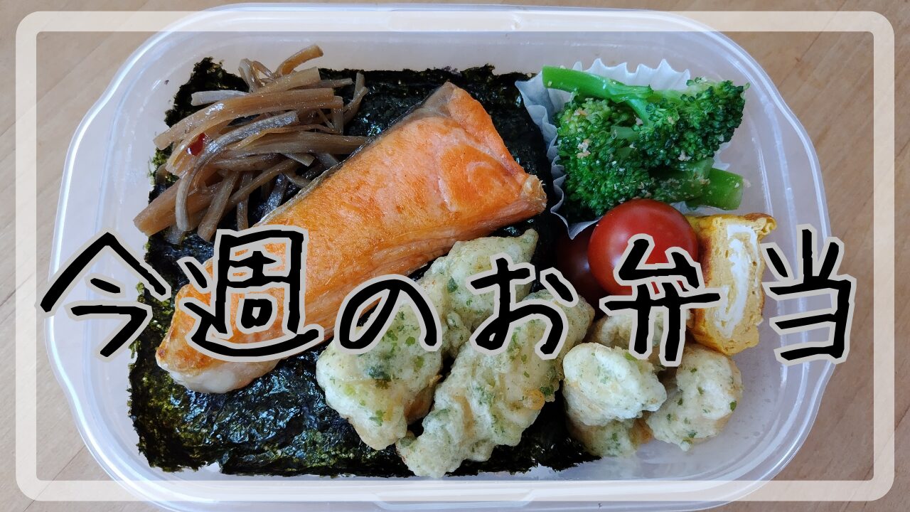 今週のお弁当9.24～9.27アイキャッチ画像