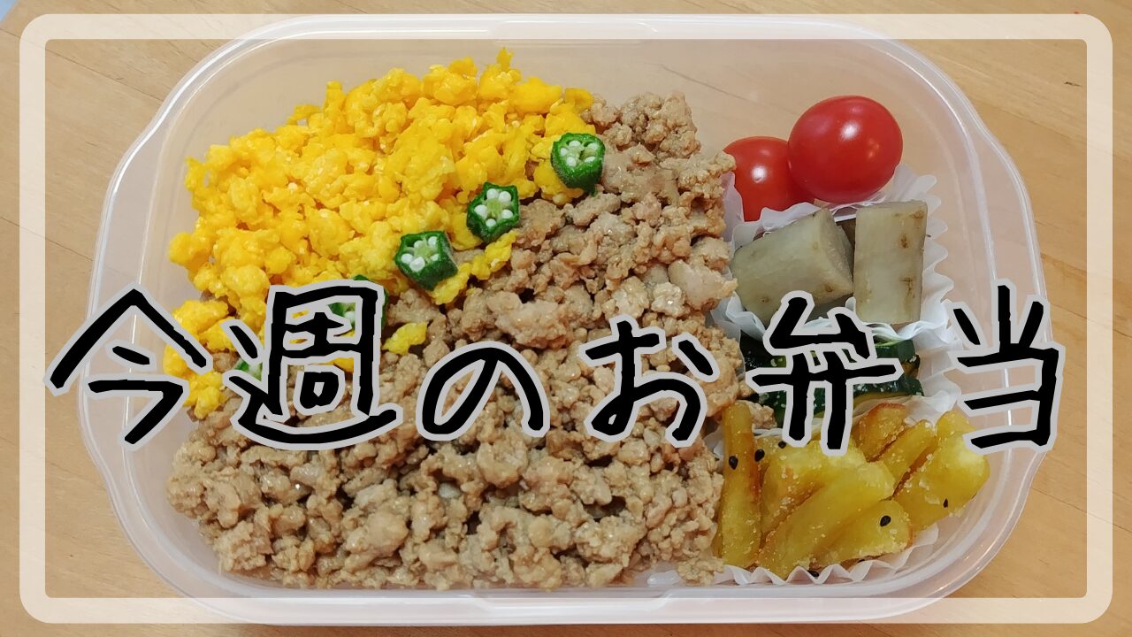 今週のお弁当9.30～10.4アイキャッチ画像