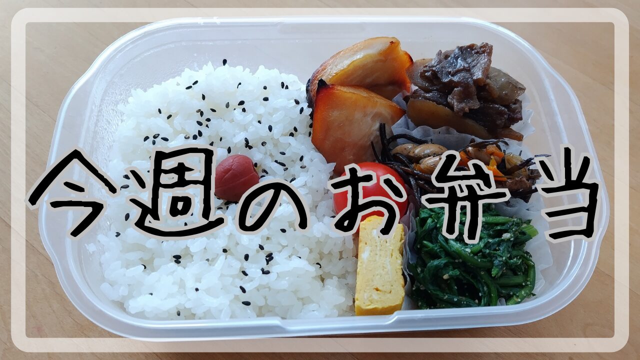 今週のお弁当10.7～10.11アイキャッチ画像