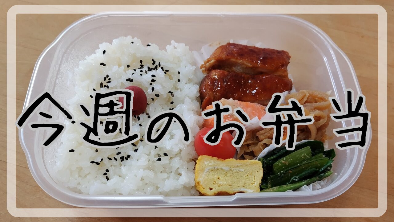 今週のお弁当10.21～10.25アイキャッチ画像