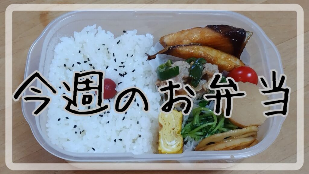 今週のお弁当10.15～10.18アイキャッチ画像
