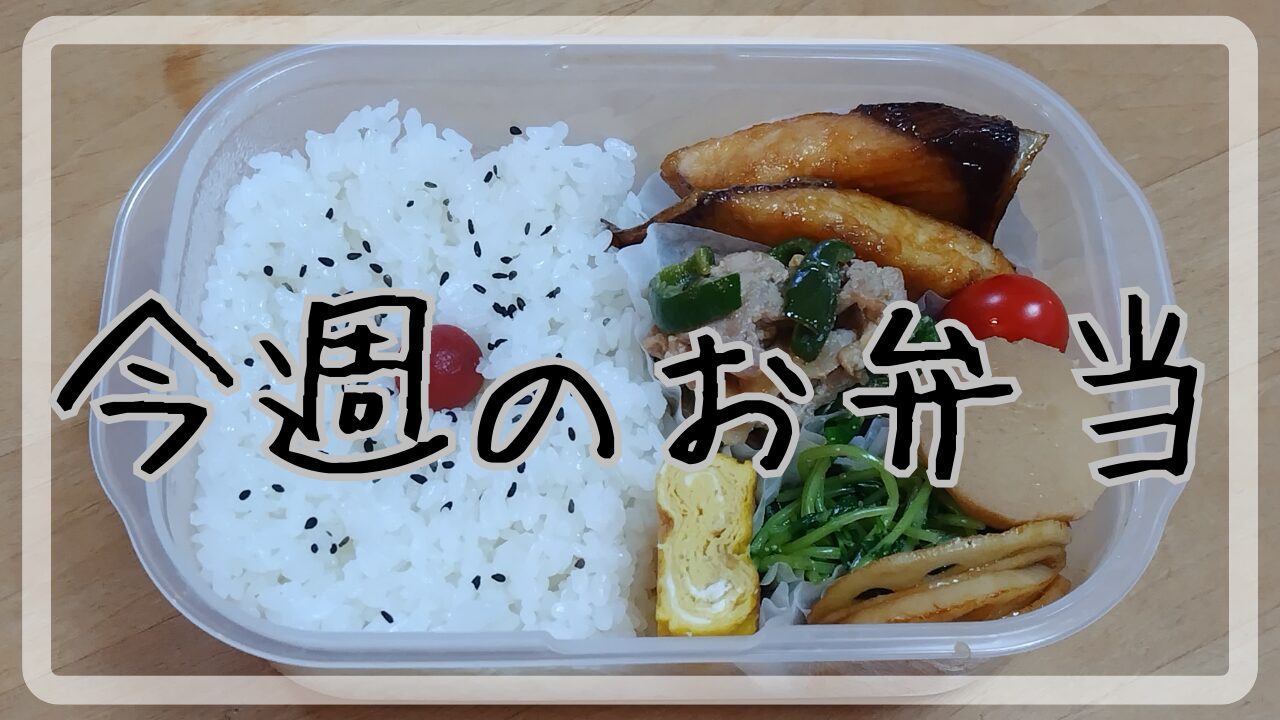 今週のお弁当10.15～10.18アイキャッチ画像