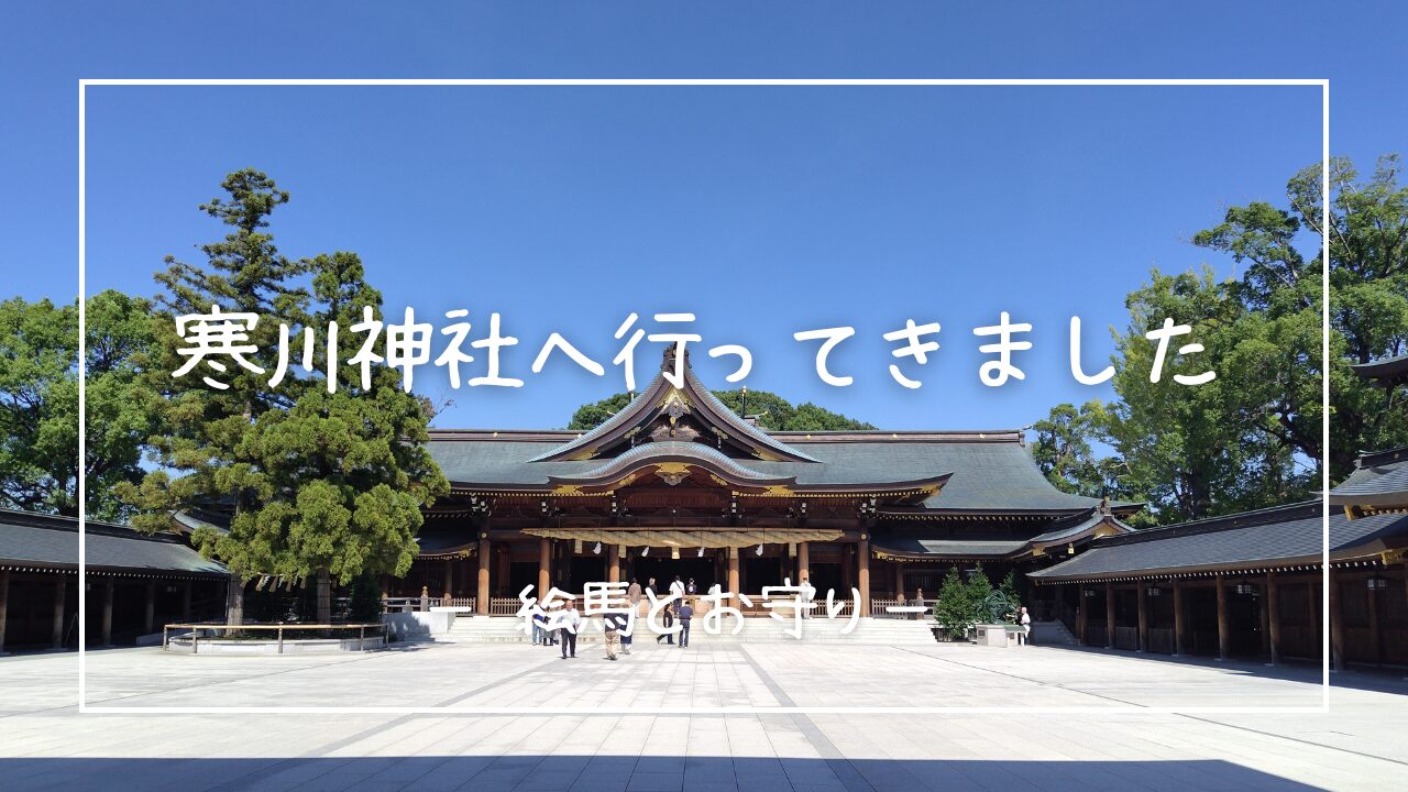 寒川神社　アイキャッチ