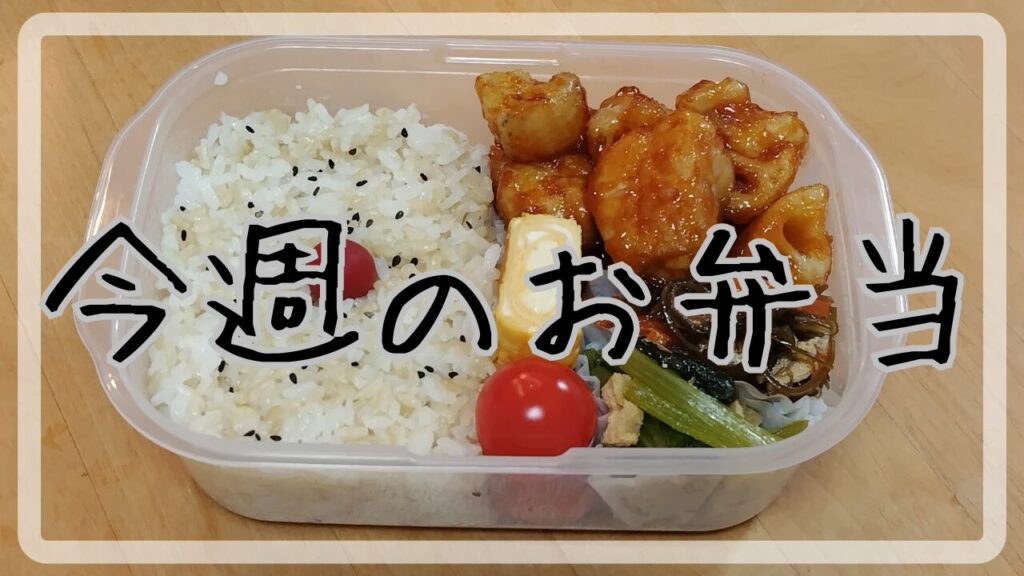 今週のお弁当11.5～11.8アイキャッチ画像