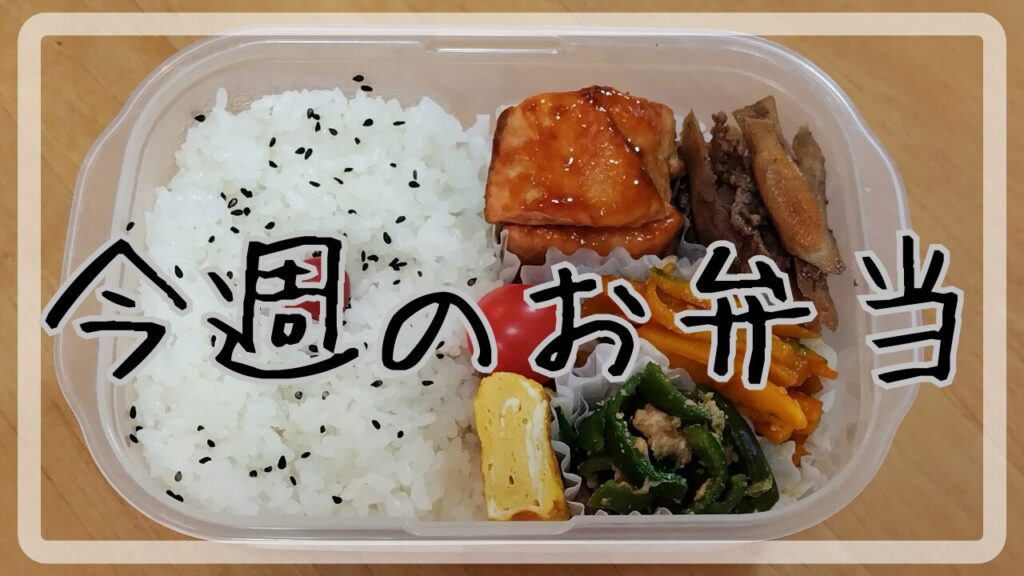 今週のお弁当10.28～11.1アイキャッチ画像