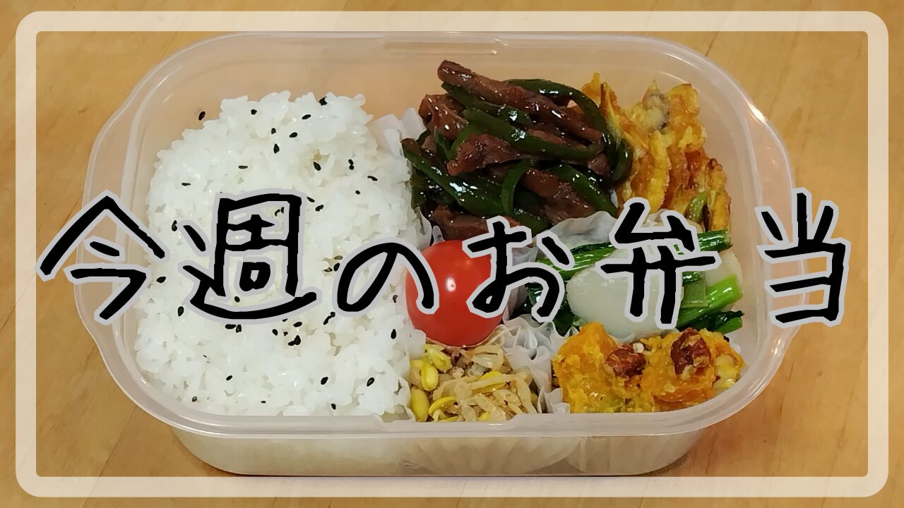 今週のお弁当11.25～11.29アイキャッチ画像