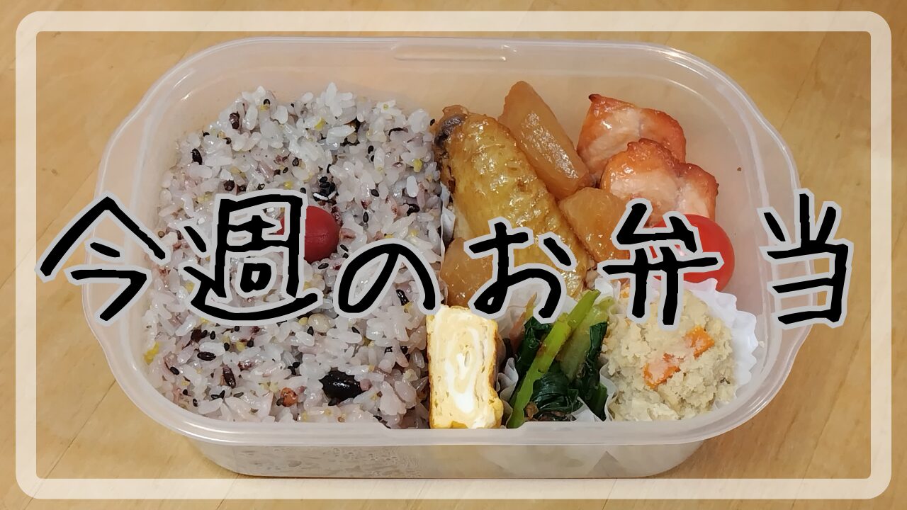 今週のお弁当11.11～11.15アイキャッチ画像