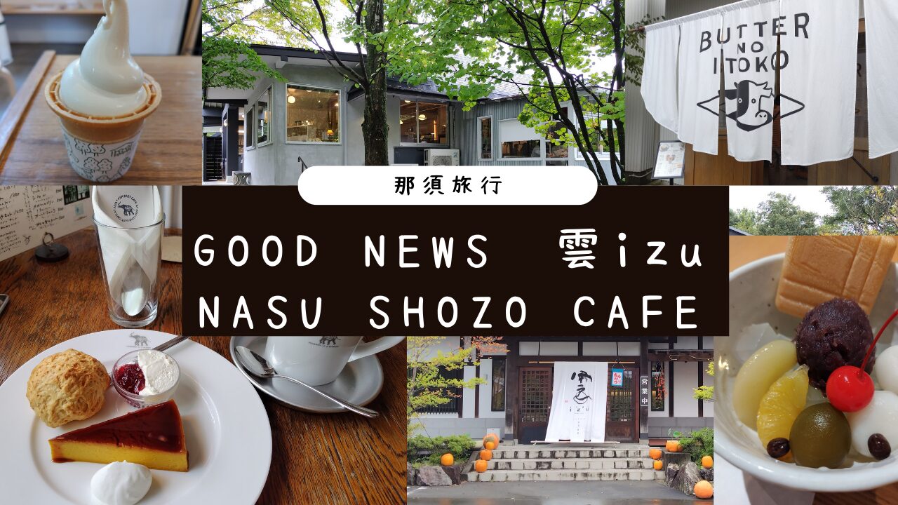 GOOD NEWS　雲izu　NASU SHOZO CAFEアイキャッチ