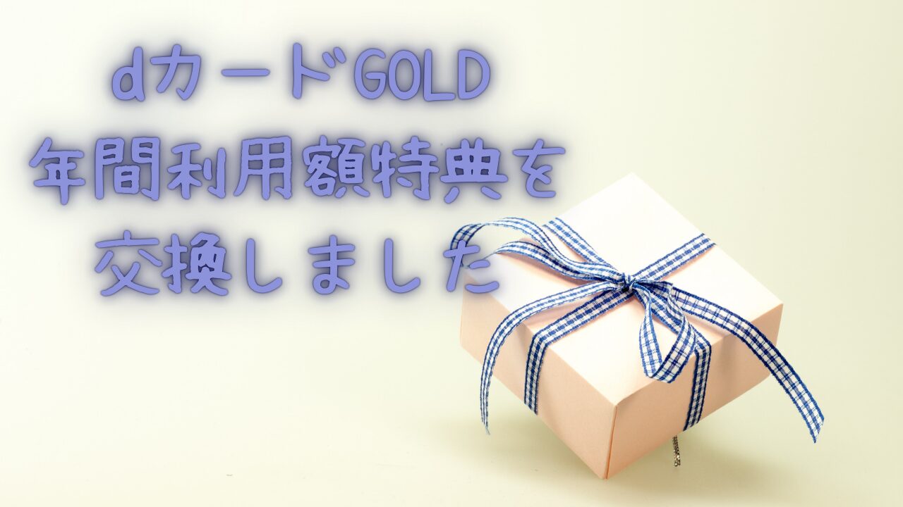 dカードGOLD 年間利用額特典を交換しました