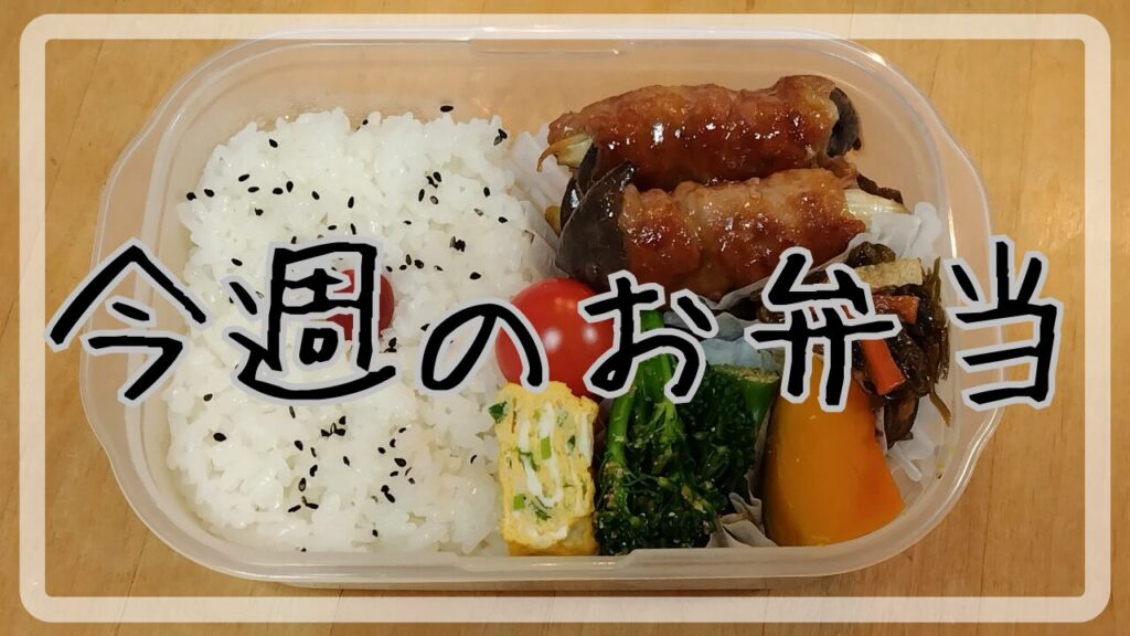 今週のお弁当11.18～11.22アイキャッチ画像