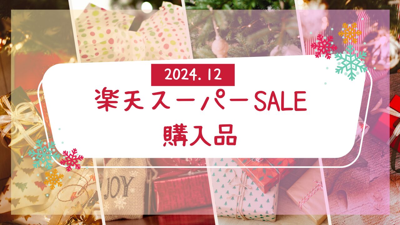 楽天スーパーSALE2024.12アイキャッチ