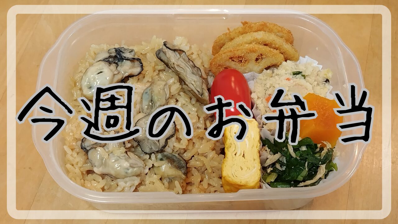 今週のお弁当12.16～12.20アイキャッチ画像