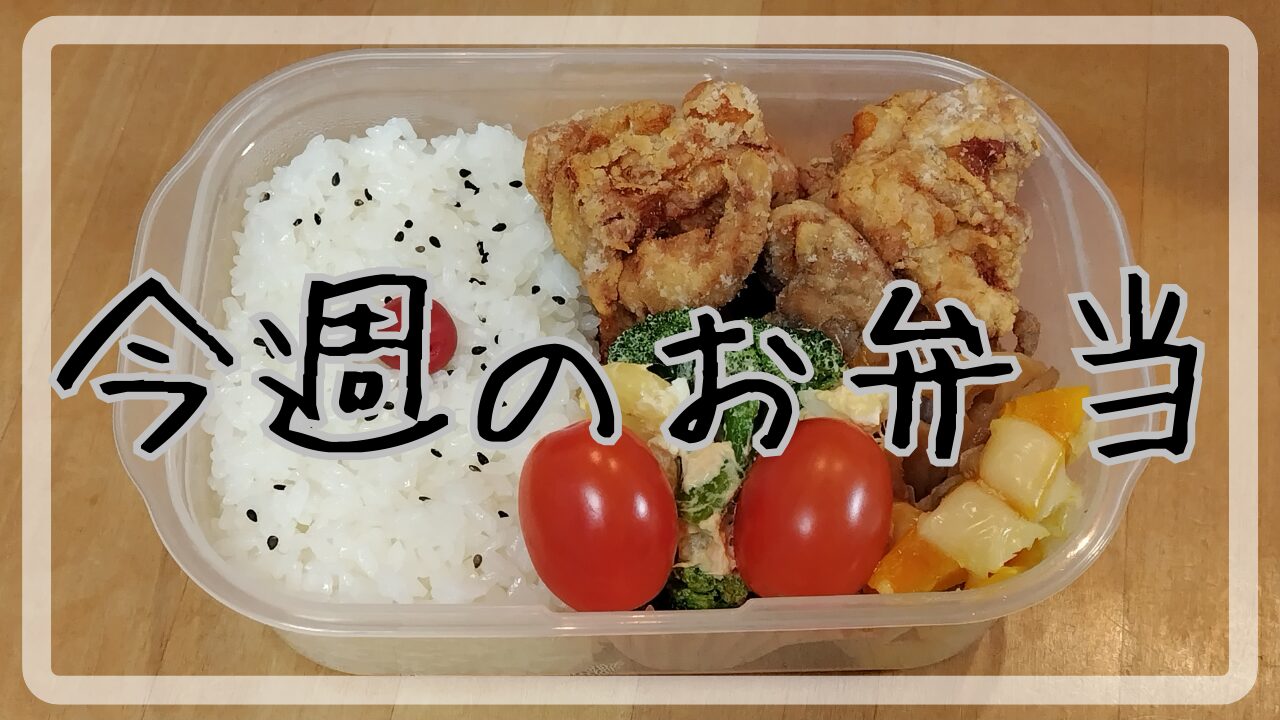 今週のお弁当12.23～12.30アイキャッチ画像