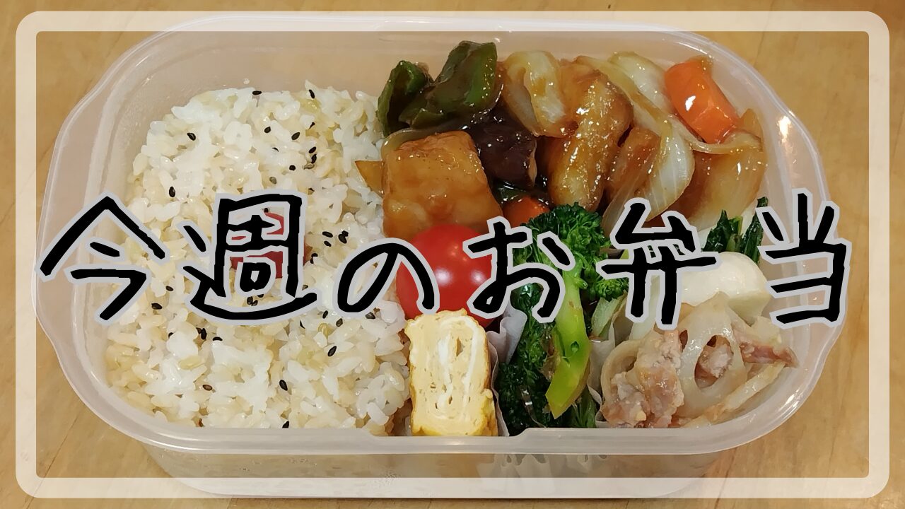 今週のお弁当12.1～12.6アイキャッチ画像