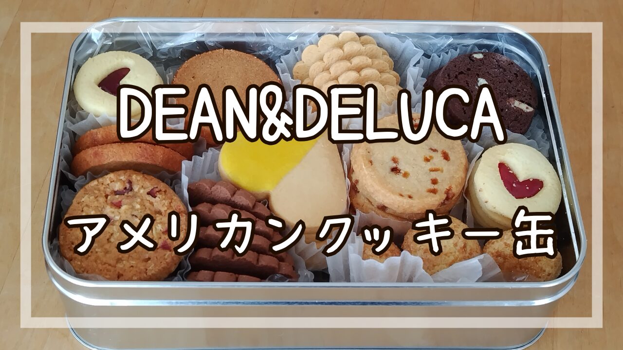 D＆Dクッキー缶アイキャッチ