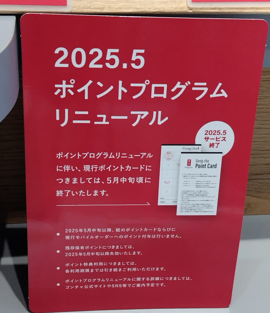 ゴンチャ　ポイントカード終了