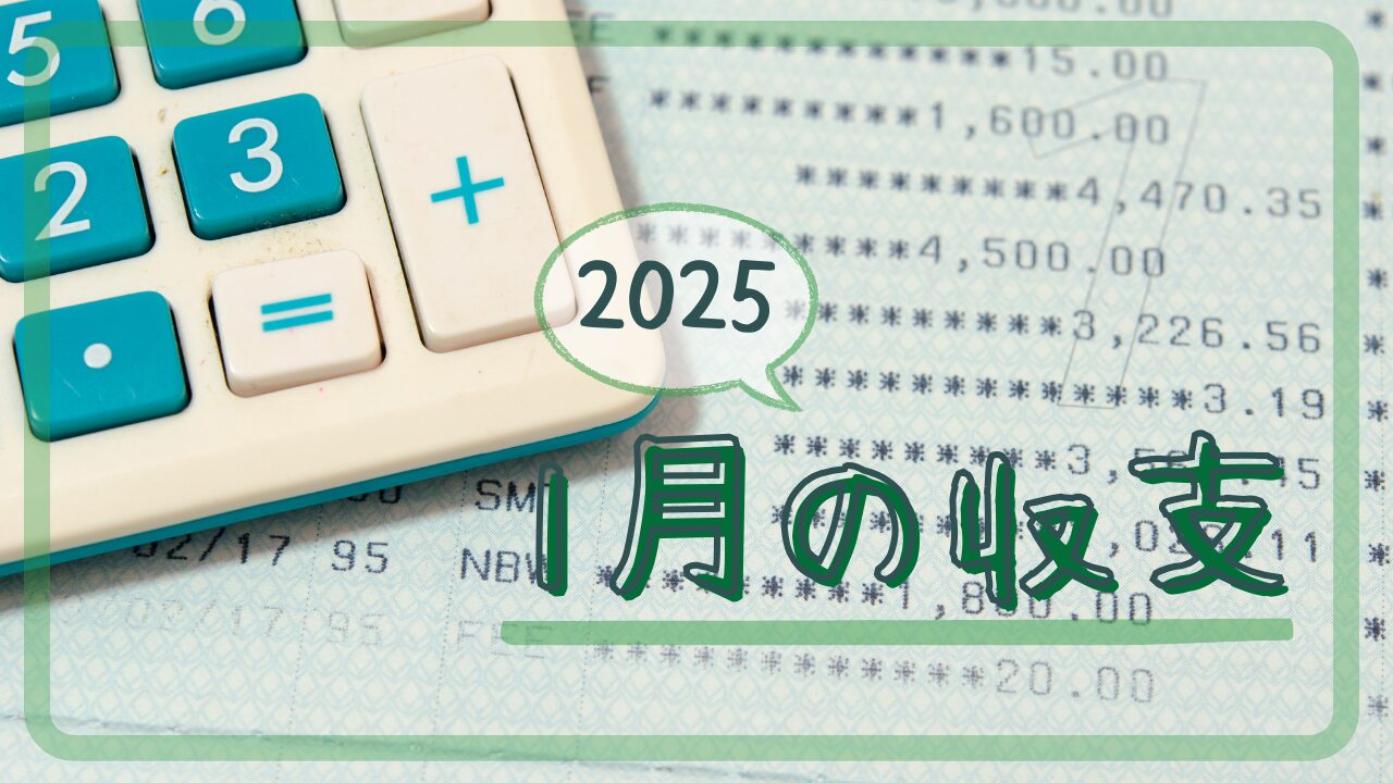 2025年1月の収支アイキャッチ画像