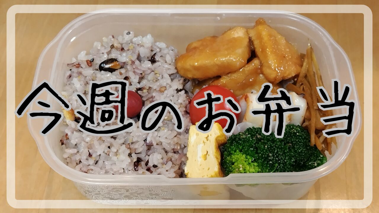 今週のお弁当2025.1.14～1.17アイキャッチ画像