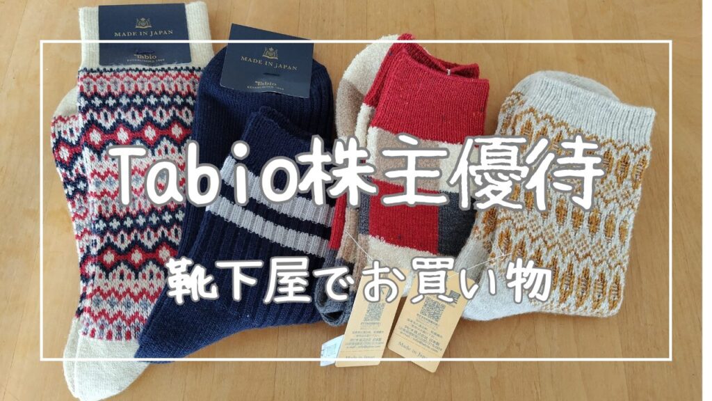 tabio株主優待アイキャッチ