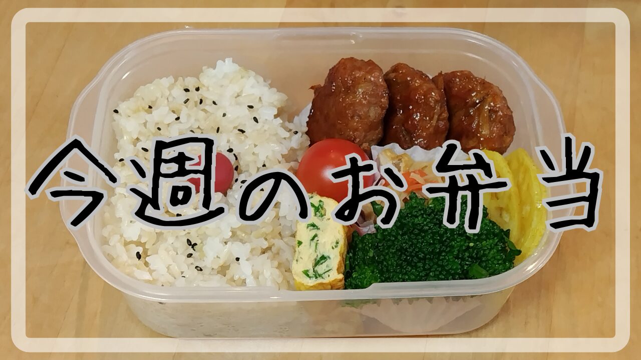 今週のお弁当2025.1.6～1.10アイキャッチ画像