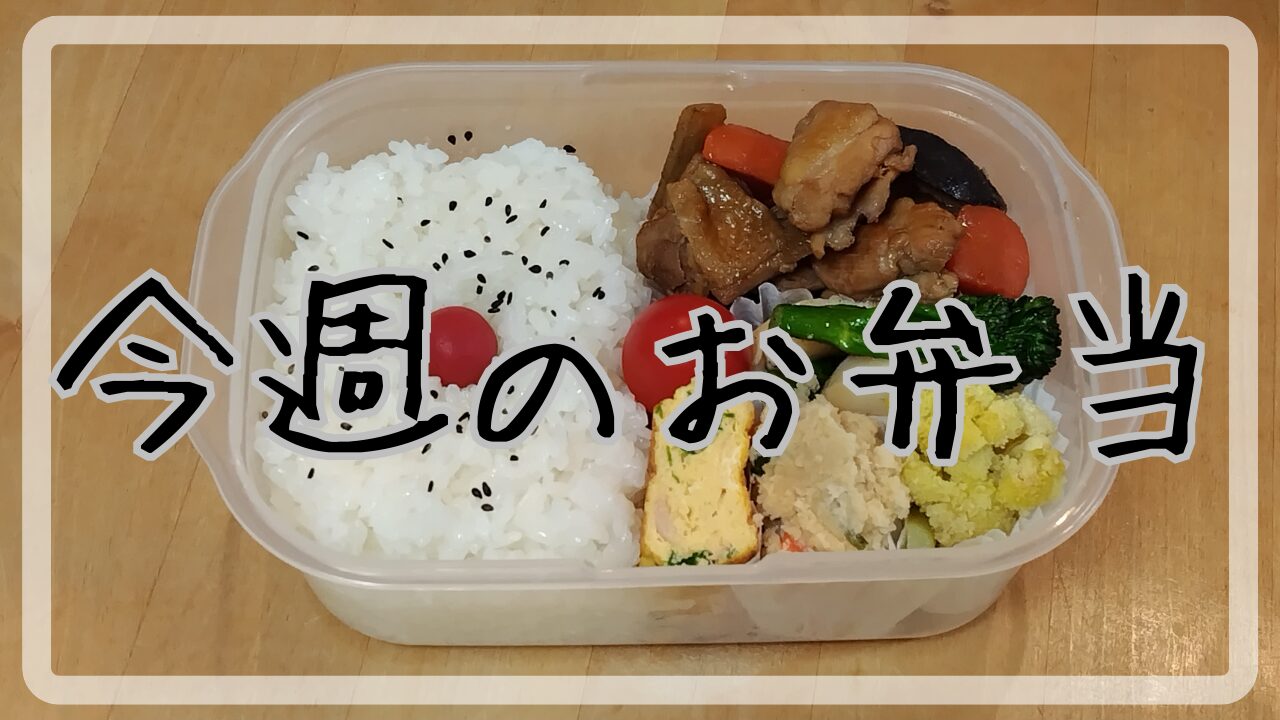 今週のお弁当2025.1.20～1.24アイキャッチ画像