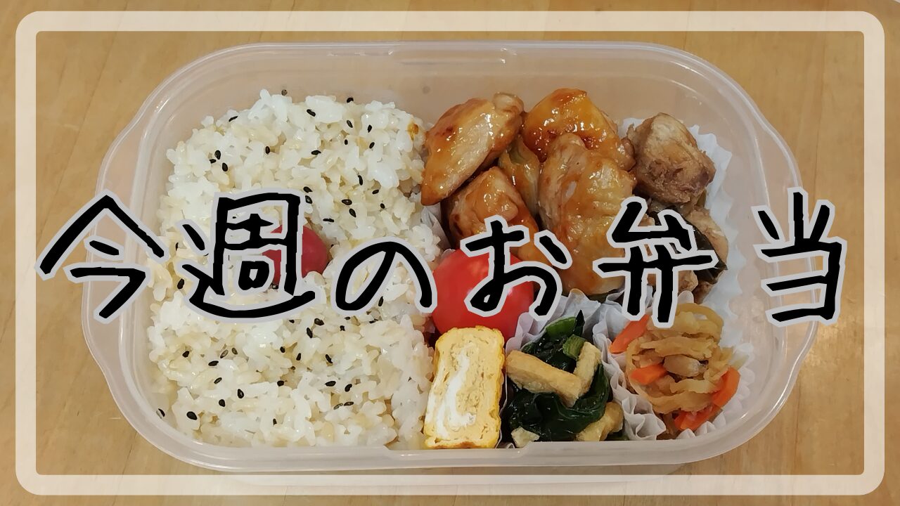 今週のお弁当2025.2.3～2.7アイキャッチ画像